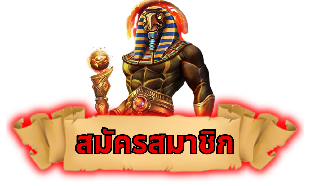 สมัครสมาชิก