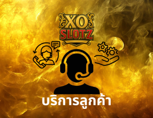 Xoslotz บริการลูกค้า